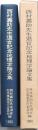 西村嘉助先生退官記念地理学論文集