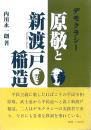 デモクラシー 原敬と新渡戸稲造