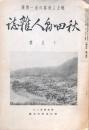 秋田縣人雑誌 昭和11年10月號