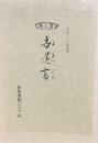 拓心田 世迷言