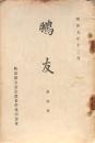 鵬友 第四號