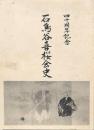 石鳥谷喜桜会史