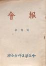 會報 創刊號 聨合歯科医學生會