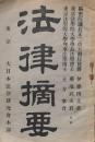 法律摘要