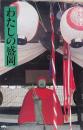 わたしの盛岡