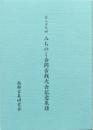 第二十九回みちのく合同古銭大会記念泉譜