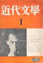 近代文學1 第6巻1號