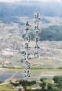 遠野教育事務所五十周年記念誌