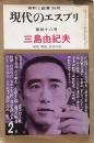 現代のエスプリ 三島由紀夫