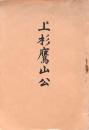 上杉鷹山公