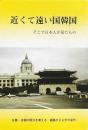 近くて遠い国韓国