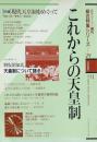 これからの天皇制