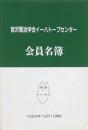 宮沢賢治学会イーハトーブセンター会員名簿 1993年