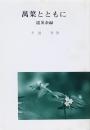 萬葉とともに 震災余禄