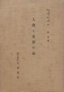 人間と道徳の論