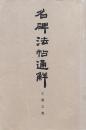 名碑法帖通解
