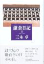 鎌倉日記Ⅱ 2001-2005