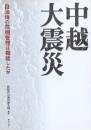 中越大震災
