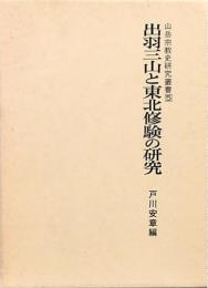 出羽三山と東北修験の研究