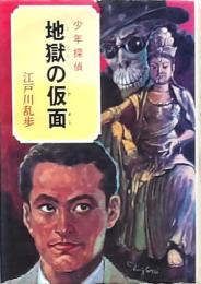 地獄の仮面