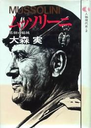 ムッソリーニ