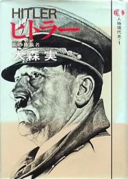 ヒトラー
