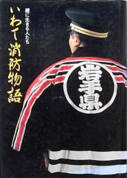 いわて消防物語