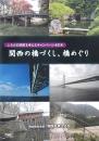 関西の橋づくし、橋めぐり