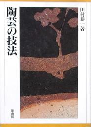 陶芸の技法
