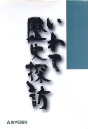 岩手歴史探訪