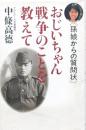 おじいちゃん戦争のことを教えて