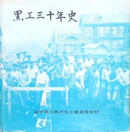 黒工三十年史　