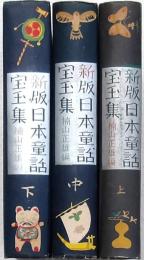 新版日本童話宝玉集 全3巻揃