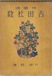 神國魂 吉田松陰　