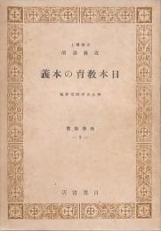 日本教育の本義