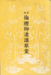 選集倫理御進講草案