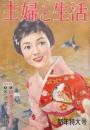 主婦と生活 昭和34年1月1日発行