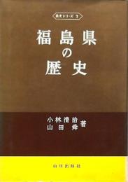 福島県の歴史