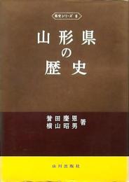 山形県の歴史