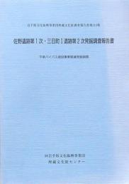 佐野遺跡第1次・三日町Ⅰ遺跡第2次発掘調査報告書