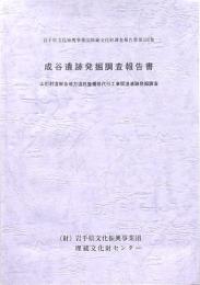 成谷遺跡発掘調査報告書