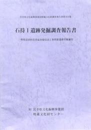 石持Ⅰ遺跡発掘調査報告書