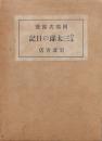合本 三太郎の日記
