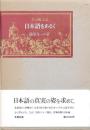 方言風土記 日本語をあるく
