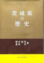 茨城県の歴史