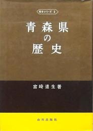 青森県の歴史