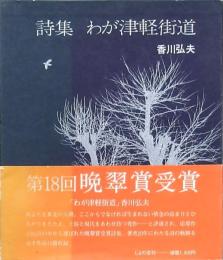 詩集 わが津軽街道