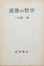 道徳の哲学