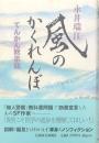 風のかくれんぼ
