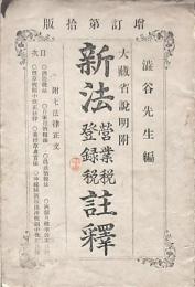 新法営業税登録税註釋